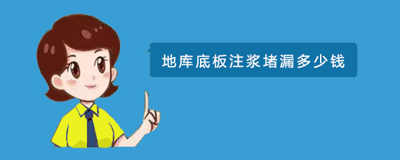 地庫底板(bǎn)注漿堵漏