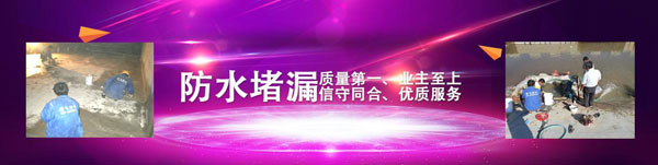 防水堵漏(lòu)